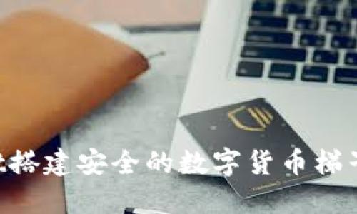 如何使用TPWallet搭建安全的数字货币梯子：详细指南与建议