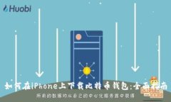 如何在iPhone上下载比特币钱包：全面指南