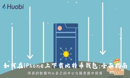 如何在iPhone上下载比特币钱包：全面指南