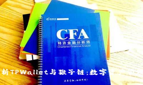 深入解析TPWallet与猴子链：数字资产管理的未来