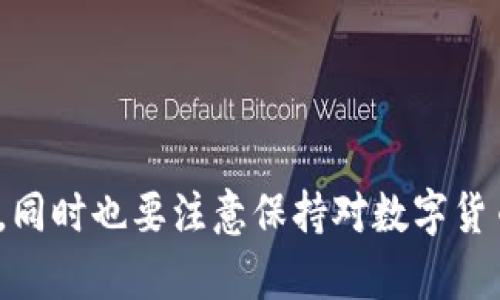 维卡币 OP 电子钱包：全面解析与使用指南/
维卡币, OP 电子钱包, 数字货币, 加密钱包/guanjianci

在数字货币迅猛发展的时代，维卡币（Vikacoin）作为一种新兴的数字资产，逐渐获得了大众用户的关注。为了安全便捷地管理和交易这些数字资产，OP 电子钱包应运而生。本文将全面解析维卡币及其在 OP 电子钱包中的使用方法。同时，我们还将探讨数字货币的安全性、便捷性、如何选择电子钱包、以及未来发展趋势等多个相关问题。

什么是维卡币（Vikacoin）？
维卡币是一种基于区块链技术的数字货币。它旨在提供一个去中心化的交易平台，通过智能合约和分布式账本技术，使得用户能够快速、低成本地进行在线交易。维卡币的设计原理为用户提供了极高的安全性和隐私保护，用户的信息在交易过程中不会被泄露。

维卡币的主要特点包括：
ul
listrong去中心化：/strong维卡币没有中央管理机构，用户可以自由地进行交易，而不必依赖银行或其他中介机构。/li
listrong匿名性：/strong与传统金融系统不同，维卡币的交易不需要用户提供个人信息，从而保护用户的隐私。/li
listrong低费用：/strong维卡币的交易费用相对较低，用户可以以更低的成本完成交易。/li
listrong快速交易：/strong维卡币的交易速度相对较快，用户能够实时完成交易。/li
/ul

什么是OP电子钱包？
OP电子钱包是一个专为持有和交易数字资产而设计的工具，它允许用户在安全的环境中存储和管理他们的数字货币。OP电子钱包提供了用户友好的界面，使得即使是非技术背景的用户也能轻松上手。

OP电子钱包的功能包括：
ul
listrong资产管理：/strong用户可以在一个界面中查看所有资产的实时市值和历史交易记录。/li
listrong多种币种支持：/strong除了维卡币，OP电子钱包还支持多种主流数字货币，包括比特币、以太坊等。/li
listrong安全性：/strong采用多重加密和两步验证技术，确保用户资产的安全。/li
listrong便捷交易：/strong用户可以轻松地在钱包中进行转账、收款和交易。/li
/ul

如何创建和使用维卡币 OP 电子钱包？
创建与使用维卡币 OP 电子钱包的过程相对简单。以下是详细步骤：

ol
listrong下载并安装OP电子钱包：/strong首先，访问OP电子钱包的官方网站，下载适合您操作系统的钱包应用程序并进行安装。/li
listrong注册账户：/strong根据提示，填写所需的注册信息，包括用户名、密码等。注意设置一个强密码以确保账户安全。/li
listrong确认身份：/strong根据钱包的要求，进行必要的身份验证。这可能包括电子邮件确认、手机验证码等。/li
listrong存入维卡币：/strong注册完成后，用户可以通过交易所购买维卡币并将其转入OP电子钱包中。/li
listrong进行交易：/strong用户可以使用OP电子钱包进行维卡币的发送和接收。此外，用户还可以通过钱包内的交易功能直接参与到数字货币的交易中。/li
/ol

维卡币OP电子钱包的安全性如何保障？
安全性是数字货币使用中的重中之重，而OP电子钱包在这方面做了多重保障：

strong加密技术：/strong为保护用户的信息和资产，OP电子钱包采用了业界领先的加密技术，确保所有的交易数据和用户信息都被加密存储。

strong两步验证：/strong用户可以启用两步验证功能，增加账户的安全性。即使账户密码被盗，黑客也无法轻易登陆账户。

strong定期安全审查：/strongOP电子钱包定期进行系统安全审查，以识别潜在的安全漏洞，并及时进行修补，以保护用户资产安全。

此外，用户也应提高自身的安全意识，不在不安全的网络环境下进行交易，不轻易点击陌生链接等，从而降低资产丢失的风险。

如何选择合适的电子钱包？
在选择电子钱包时，用户需要考虑多个因素：

ul
listrong安全性：/strong确保钱包提供多重安全保护和良好的安全记录。/li
listrong支持币种：/strong选择支持您所持数字资产的钱包，确保交易便捷。/li
listrong用户体验：/strong查看用户界面的易用性，选择一个操作直观的钱包，以便于使用。/li
listrong社区口碑：/strong借鉴他人使用经验，了解钱包的口碑和用户评价。/li
listrong管理费用：/strong了解钱包的交易费用、管理费用等，以选择成本合理的电子钱包。/li
/ul

未来数字货币发展趋势？
随着区块链技术的不断发展，数字货币的未来充满了无限可能。以下是一些可能的未来发展趋势：

ul
listrong监管政策的逐步明朗：/strong随着数字货币的普及，各国政府正在逐步建立相关监管政策，未来法规将更加规范和完善。/li
listrong技术的不断迭代：/strong区块链技术、智能合约等相关技术将不断进步，提升交易的安全性和便捷性。/li
listrong主流支付方式的接受度提升：/strong越来越多的商家将接受数字货币作为支付手段，进一步推动其广泛应用。/li
listrong去中心化金融（DeFi）的兴起：/strongdeFi平台将继续发展，为用户提供更多金融服务，改变传统金融生态。/li
/ul

好的电子钱包如何为投资者提供支持？
电子钱包不仅是存储和交易数字资产的工具，还可以为投资者提供全方位的支持，包括：

ul
listrong实时市场数据：/strong优秀的钱包提供实时市场价格和交易数据，帮助投资者及时做出交易决策。/li
listrong投资分析工具：/strong许多钱包配备分析工具和技术指标，方便用户进行投资分析和决策。/li
listrong信息推送：/strong提供市场动态、政策法规的及时更新推送，帮助投资者把握市场机会。/li
listrong交易便利：/strong允许用户轻松进行不同币种之间的交换，提升投资灵活性。/li
/ul

结论
维卡币 OP 电子钱包为数字货币的管理提供了一个安全、便捷的选择。通过了解如何创建和使用 OP 电子钱包，用户可以更好地管理自己的维卡币资产，同时也要注意保持对数字货币市场的敏感和警惕。未来数字货币的趋势将是不断变化的，用户只有保持学习与关注，才能在这个快速发展的市场中把握机遇。