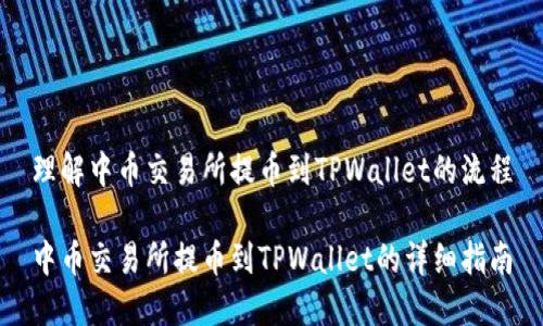 理解中币交易所提币到TPWallet的流程

中币交易所提币到TPWallet的详细指南