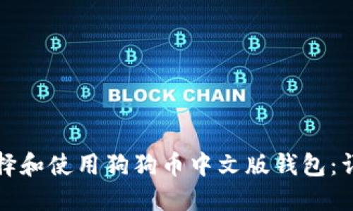 如何选择和使用狗狗币中文版钱包：详尽指南