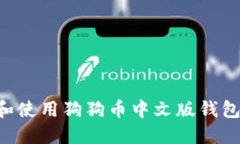 如何选择和使用狗狗币中文版钱包：详尽指南