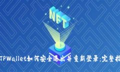: TPWallet如何安全退出并重新登录：完整指南