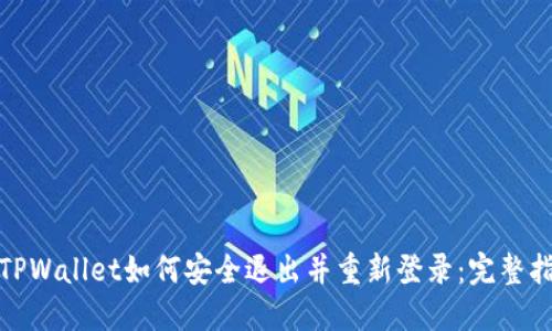 : TPWallet如何安全退出并重新登录：完整指南