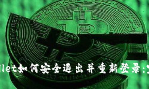 : TPWallet如何安全退出并重新登录：完整指南