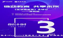 如何将狗狗币（Dogecoin）转换成人民币：详细指南