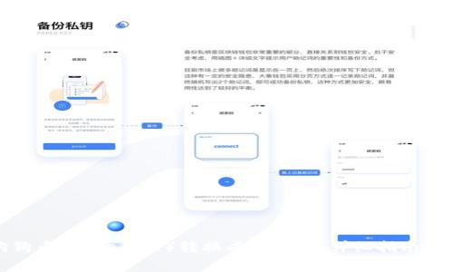 如何将狗狗币（Dogecoin）转换成人民币：详细指南与注意事项