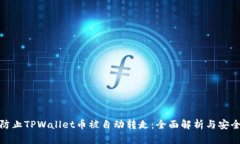 如何防止TPWallet币被自动转走：全面解析与安全建