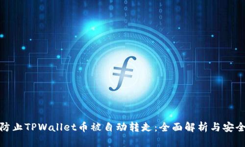 如何防止TPWallet币被自动转走：全面解析与安全建议