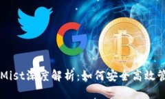 以太坊官方钱包Mist深度解析：如何安全高效管理