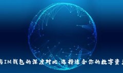 TPWallet与IM钱包的深度对比：选择适合你的数字资