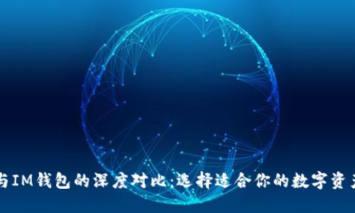 TPWallet与IM钱包的深度对比：选择适合你的数字资产管理工具