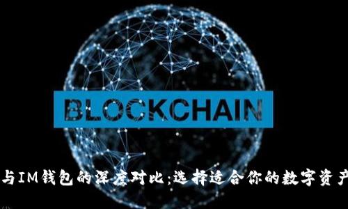 TPWallet与IM钱包的深度对比：选择适合你的数字资产管理工具