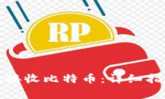 如何使用莱特钱包接收比特币：详细指南与常见
