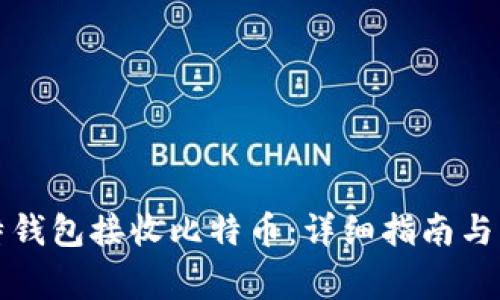 如何使用莱特钱包接收比特币：详细指南与常见问题解答