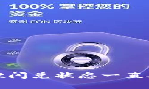 如何解决tpwallet闪兑状态一直处于兑换中的问题