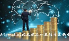 如何解决tpwallet闪兑状态一直处于兑换中的问题