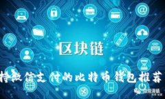 2023年支持微信支付的比特币钱包推荐与使用指南