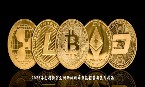 2023年支持微信支付的比特币钱包推荐与使用指南