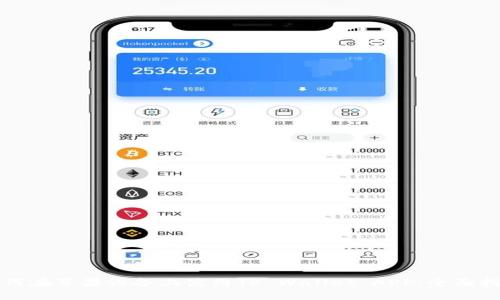 如何在苹果设备上使用TP Wallet APP：全面指南