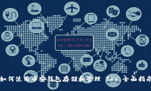 如何使用币安钱包存储和管理 TRX：全面指南