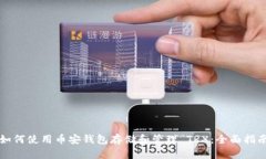 如何使用币安钱包存储和