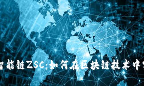 TPWallet与智能链ZSC：如何在区块链技术中实现资产管理