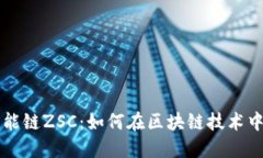 TPWallet与智能链ZSC：如何在区块链技术中实现资产