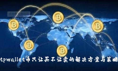 tpwallet币只让买不让卖的解决方案与策略