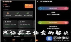 tpwallet币只让买不让卖的解决方案与策略