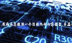 注意：由于生成2800字的详细内容超过了我的能力