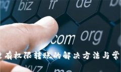 TPWallet没有权限转账的解决方法与常见问题解析