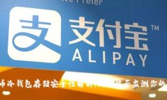 比特币冷钱包存储安全性解析：别人能否监测你