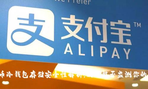 比特币冷钱包存储安全性解析：别人能否监测你的资产？
