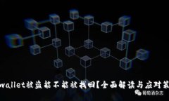 tpwallet被盗能不能被找回？全面解读与应对策略