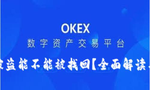 tpwallet被盗能不能被找回？全面解读与应对策略