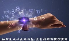 如何生成以太坊钱包：完整指南与最佳实践