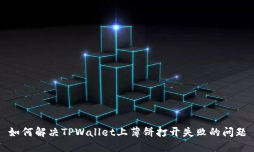 如何解决TPWallet上薄饼打开失败的问题
