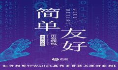 如何利用TPWallet在代币价格上涨时获利？