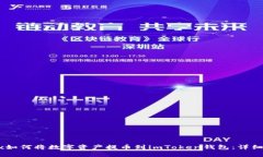 OKEx如何将数字资产提币到imToken钱包：详细指南