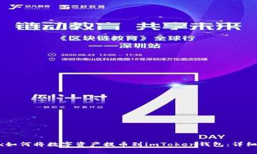 OKEx如何将数字资产提币到imToken钱包：详细指南