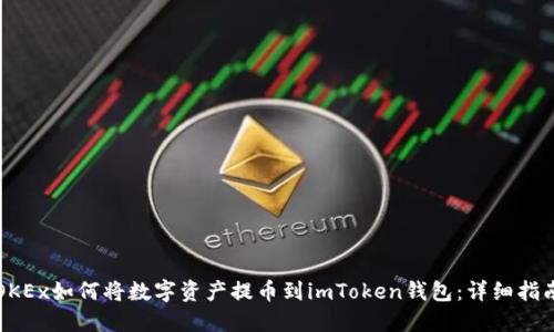 OKEx如何将数字资产提币到imToken钱包：详细指南