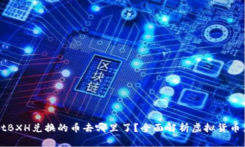 TPWalletBXH兑换的币去哪里了？全面解析虚拟货币兑换流程