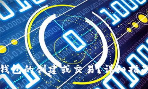 如何取消以太坊钱包的创建或交易？详细指南与常见问题解答