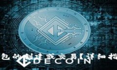 如何取消以太坊钱包的创建或交易？详细指南与