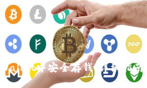 如何在TP Wallet中安全存钱：详细指南和常见问题