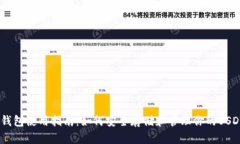 USDT钱包使用指南：如何安全存储和管理你的USD