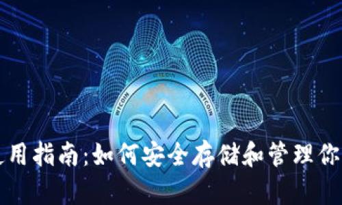 USDT钱包使用指南：如何安全存储和管理你的USDT资产